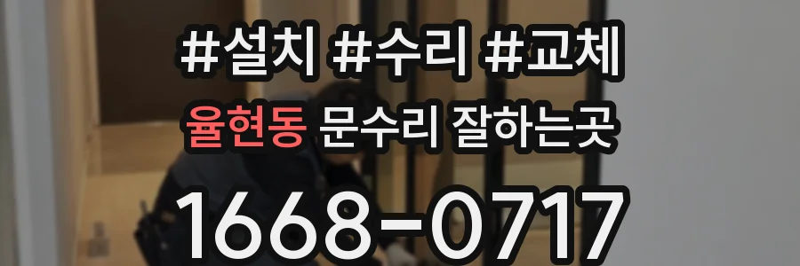 율현동 문수리 잘하는곳