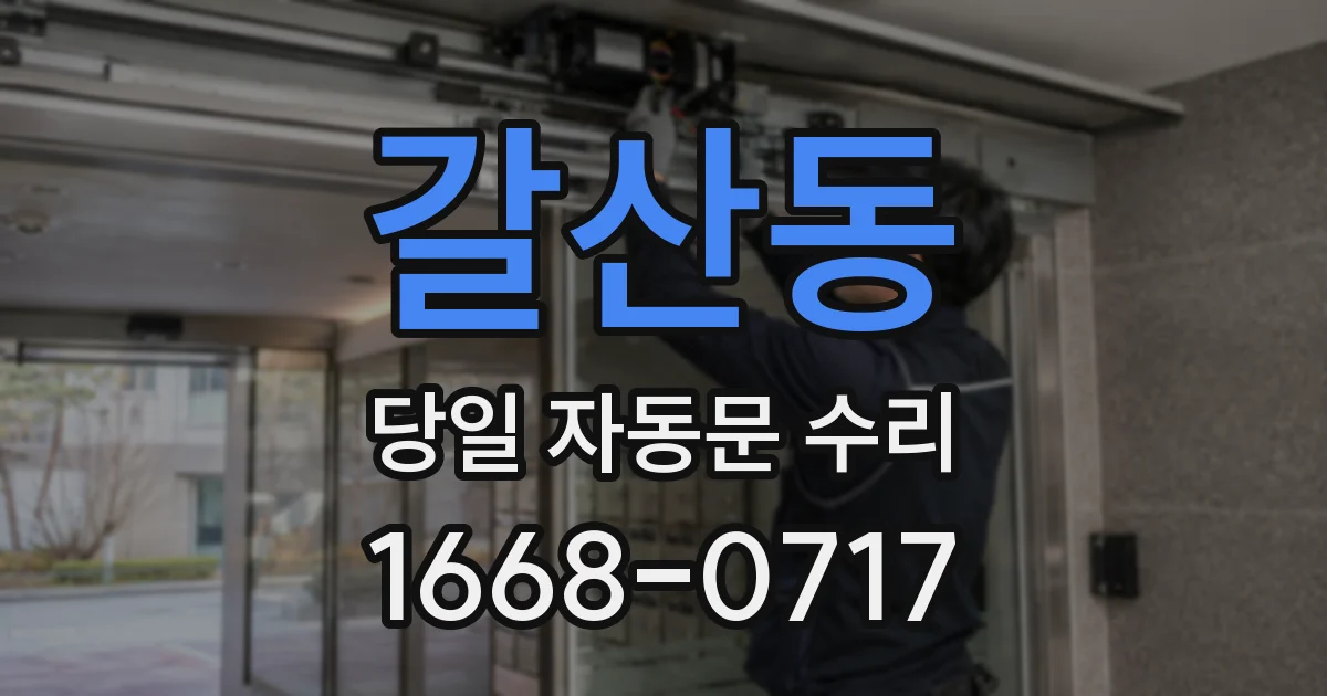 갈산동 당일 자동문 수리