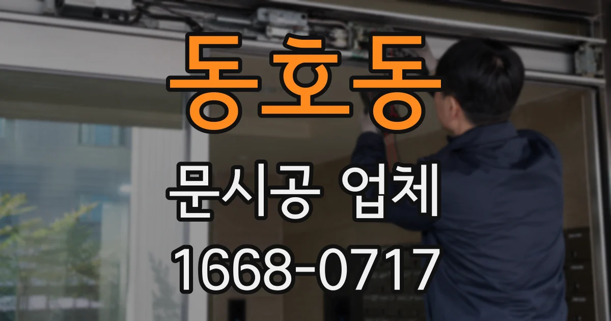 동호동 문시공 업체