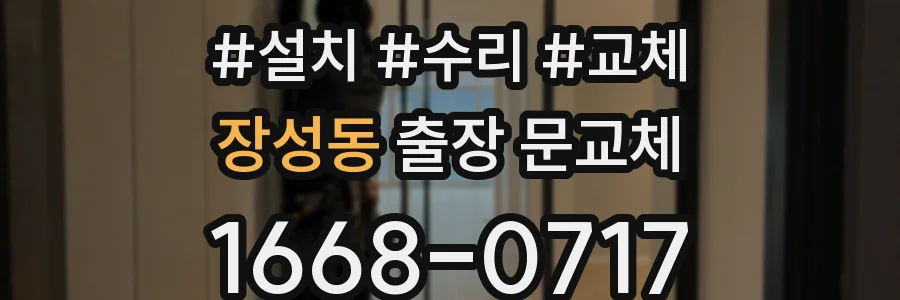 장성동 출장 문교체