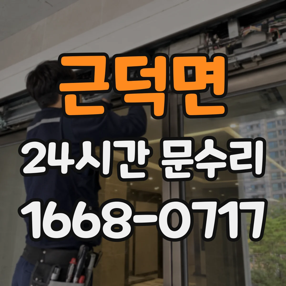 근덕면 24시간 문수리