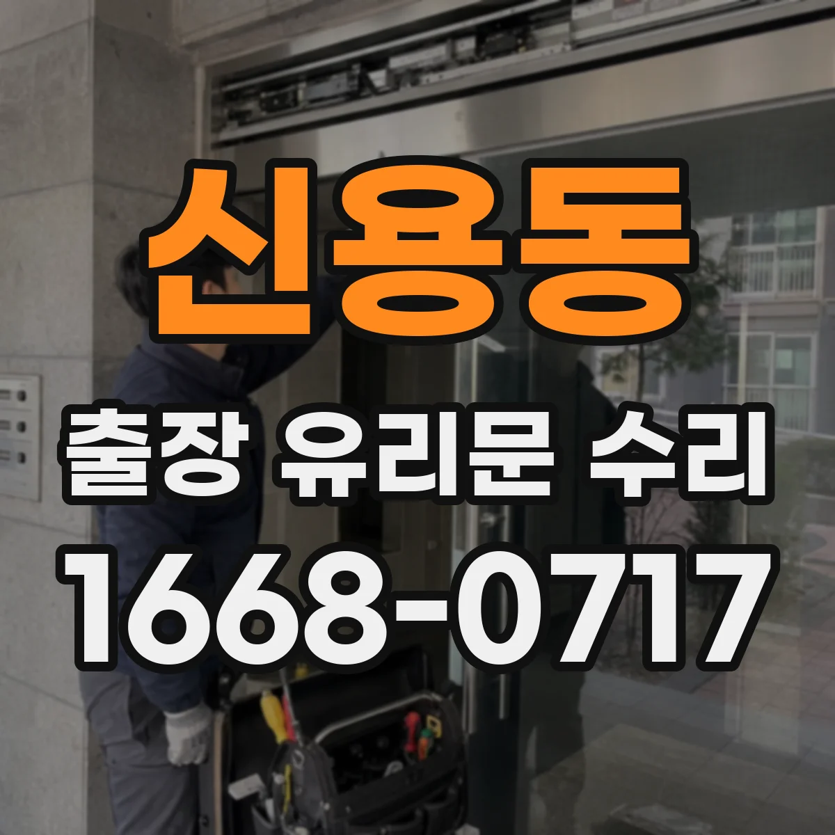 신용동 출장 유리문 수리