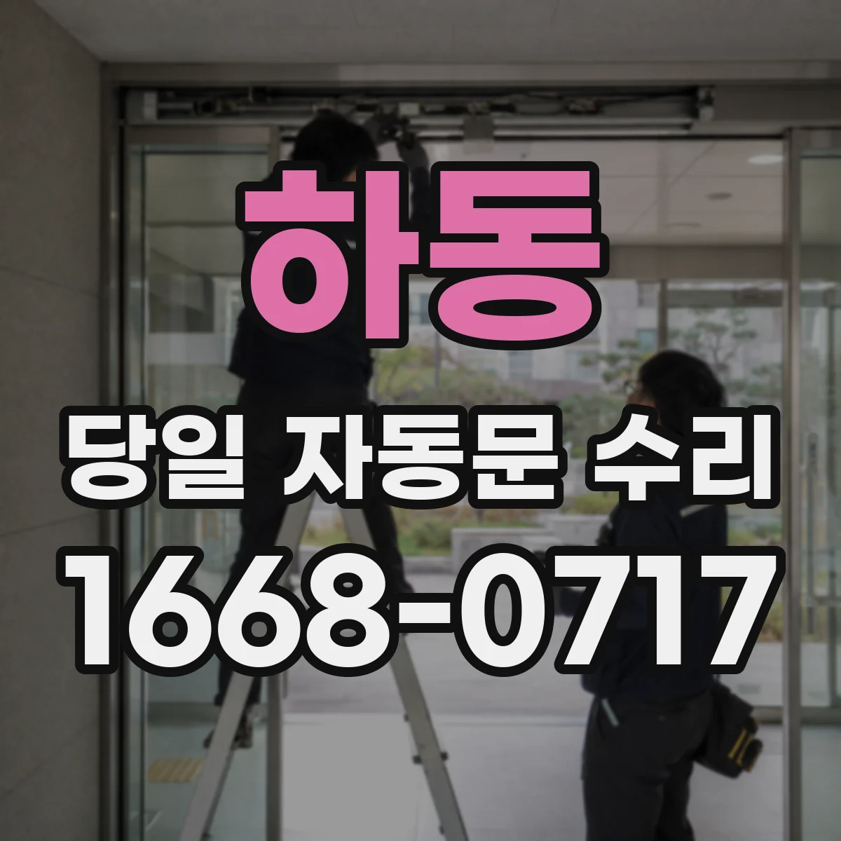 하동 당일 자동문 수리