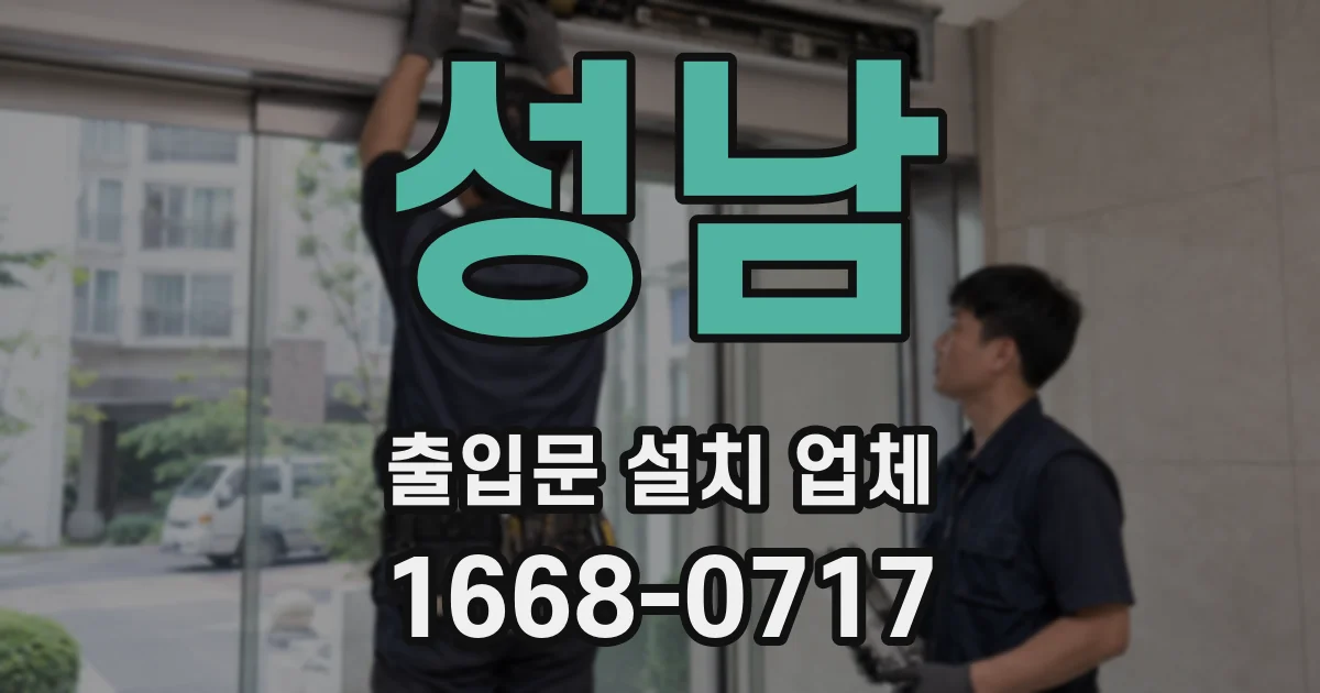 성남 출입문 설치 업체