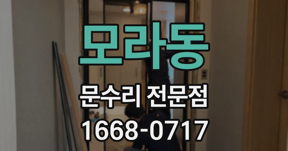 모라동 문수리 전문점