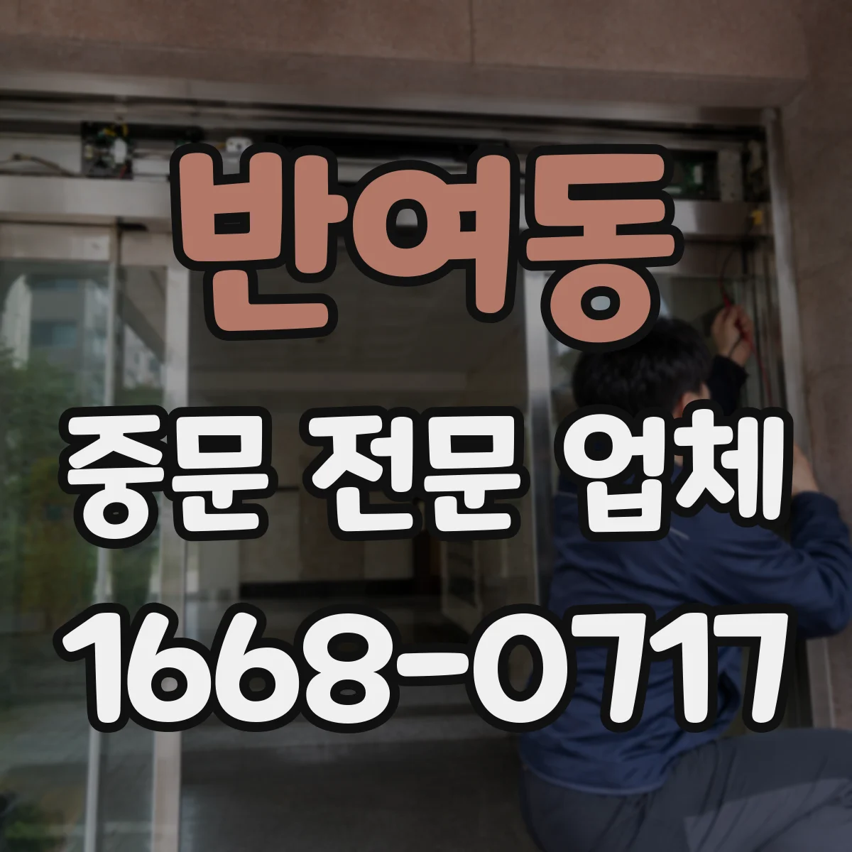 반여동 중문 전문 업체