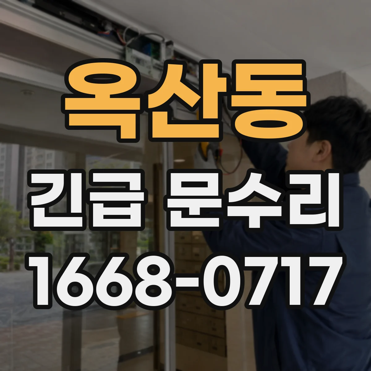 옥산동 긴급 문수리