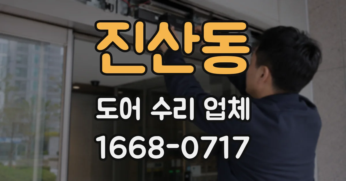 진산동 도어 수리 업체