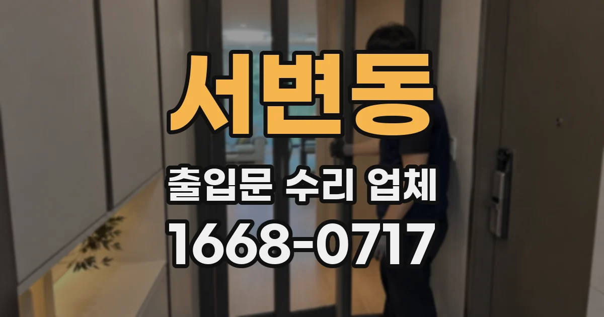 서변동 출입문 수리 업체