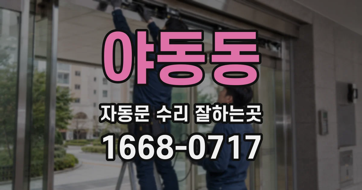 야동동 자동문 수리 잘하는곳