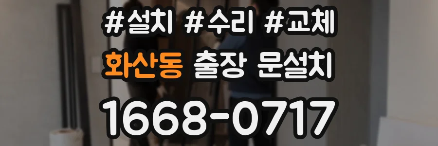 화산동 출장 문설치