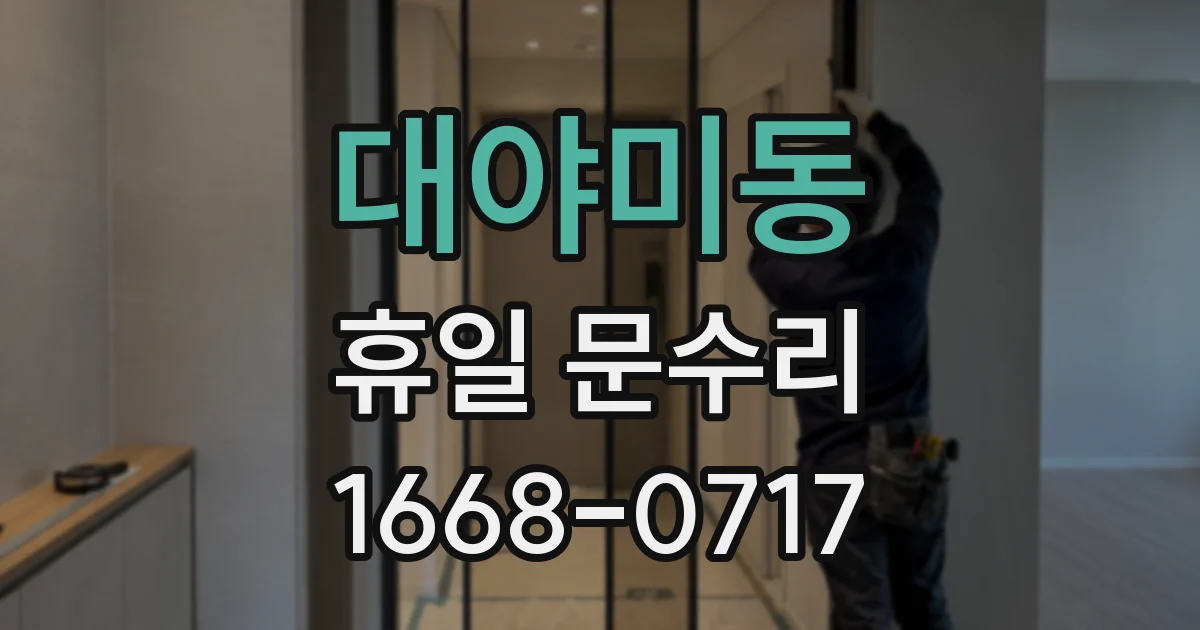 대야미동 휴일 문수리
