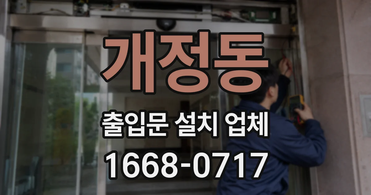 개정동 출입문 설치 업체