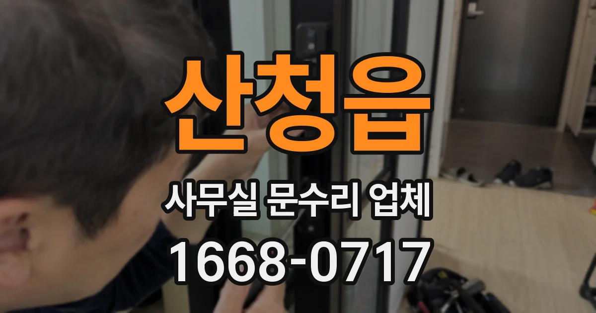 산청읍 사무실 문수리 업체
