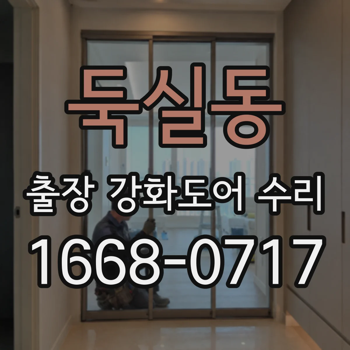 둑실동 출장 강화도어 수리