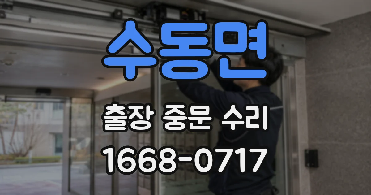수동면 출장 중문 수리