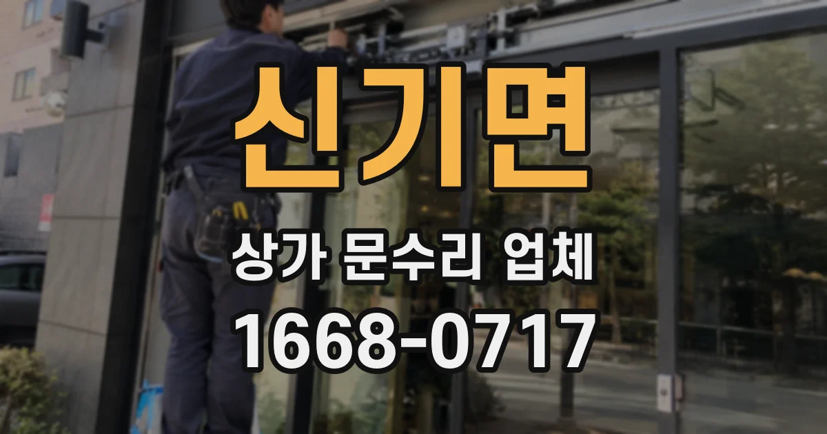 신기면 상가 문수리 업체