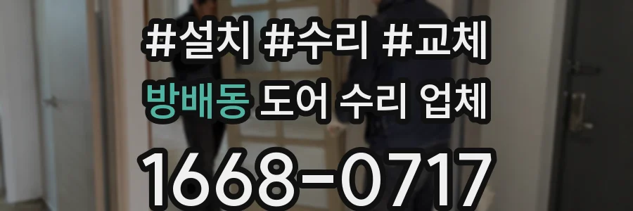 방배동 도어 수리 업체
