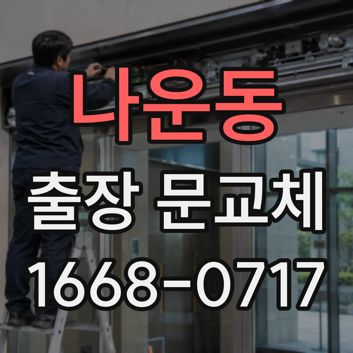 나운동 출장 문교체