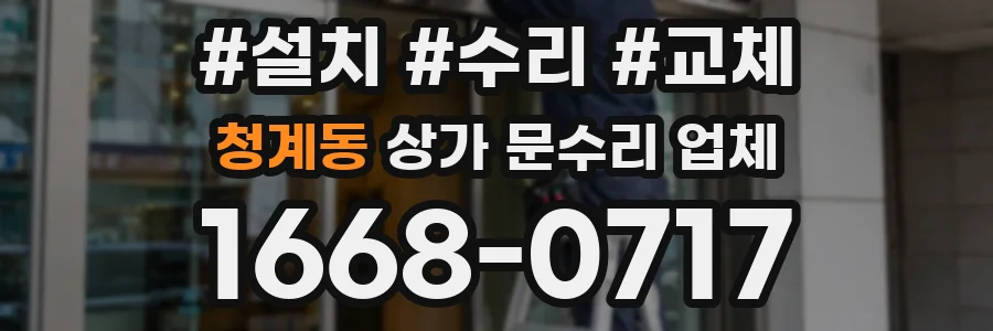 청계동 상가 문수리 업체
