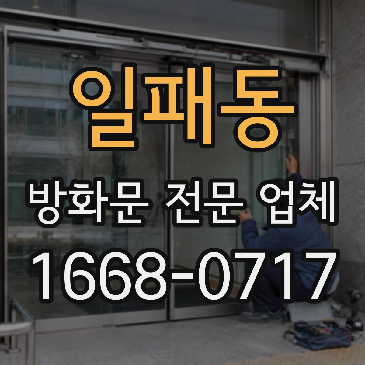 일패동 방화문 전문 업체