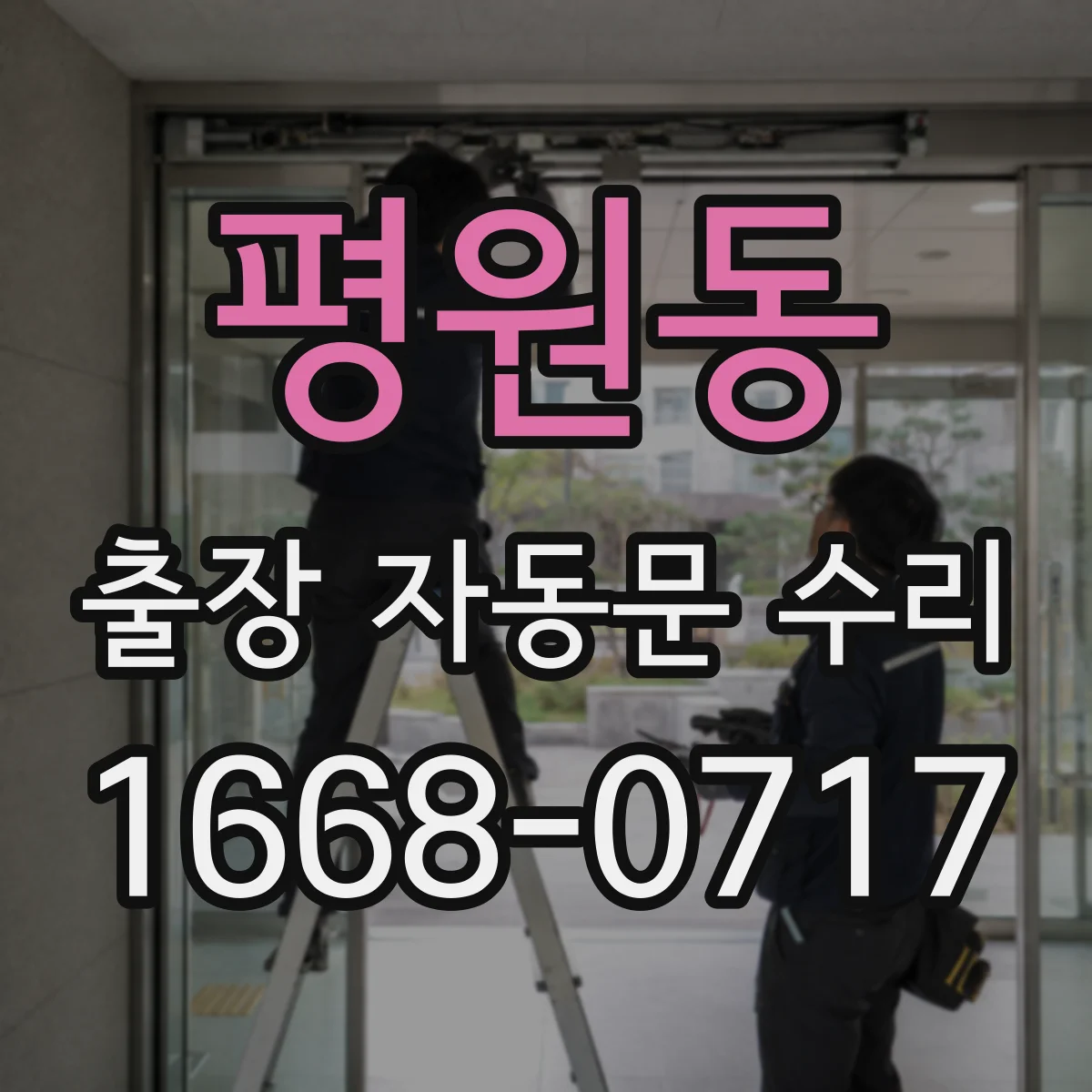 평원동 출장 자동문 수리