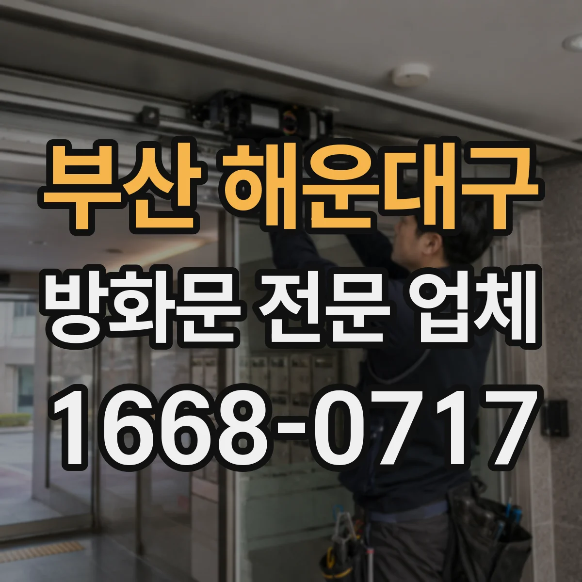 부산 해운대구 방화문 전문 업체