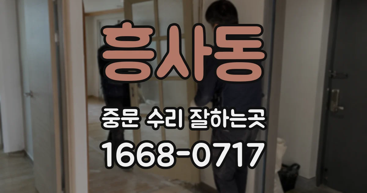 흥사동 중문 수리 잘하는곳