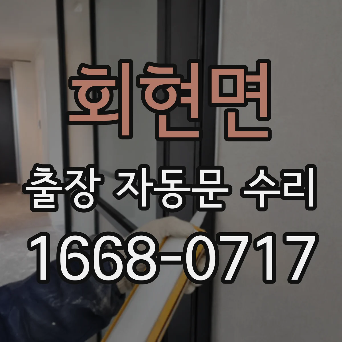 회현면 출장 자동문 수리