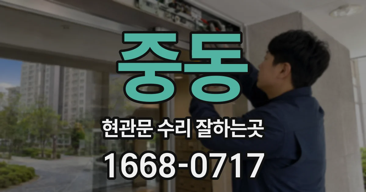중동 현관문 수리 잘하는곳
