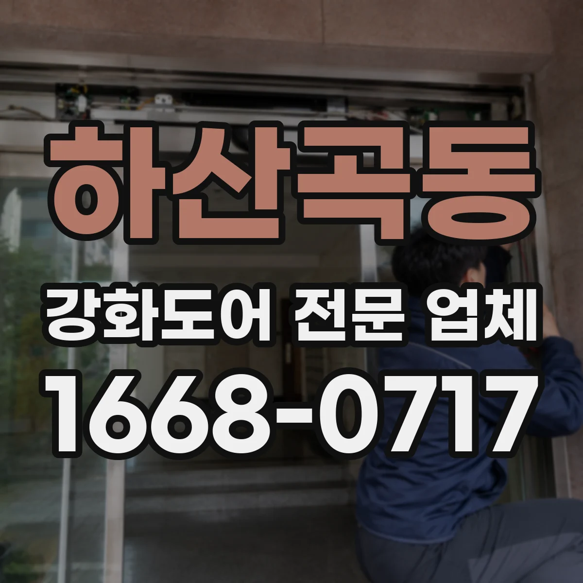 하산곡동 강화도어 전문 업체