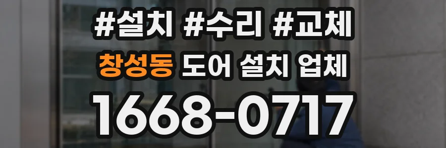 창성동 도어 설치 업체