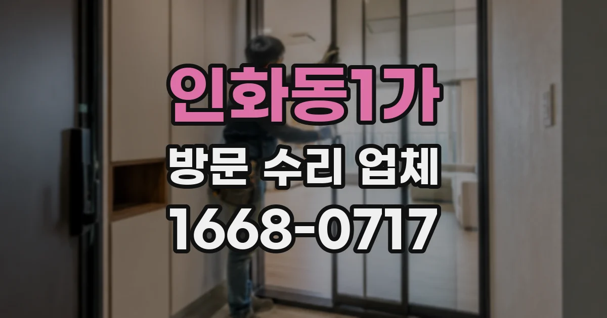 인화동1가 방문 수리 업체