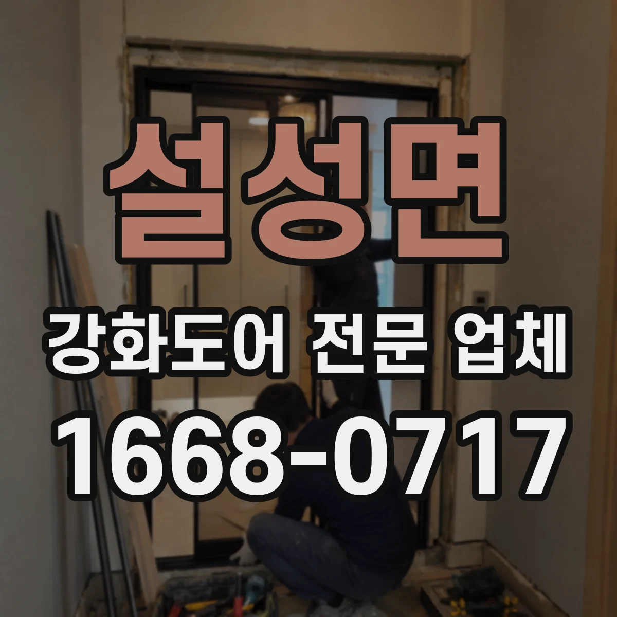 설성면 강화도어 전문 업체