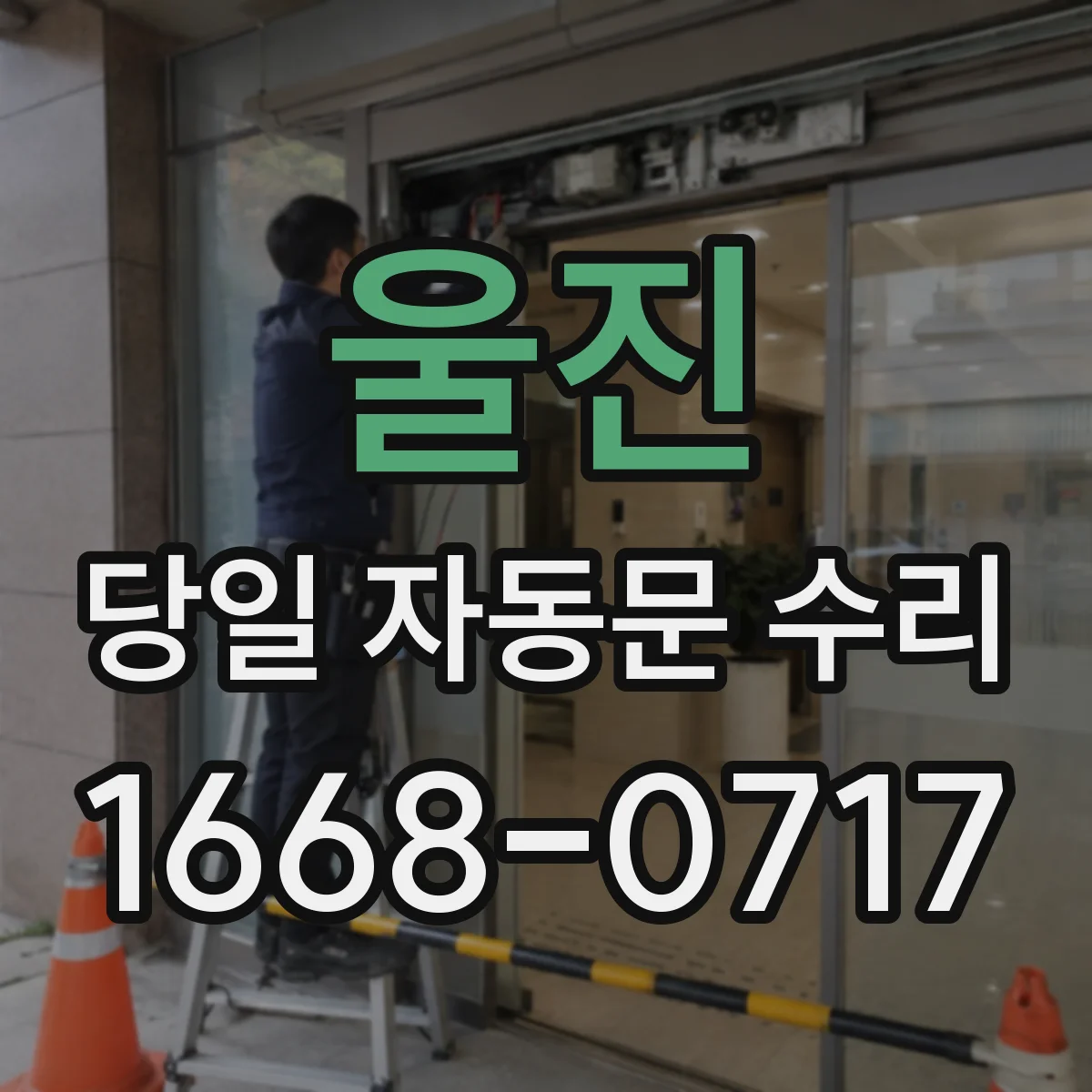 울진 당일 자동문 수리 오류코드별 조치 기준으로 당일 작동 복원