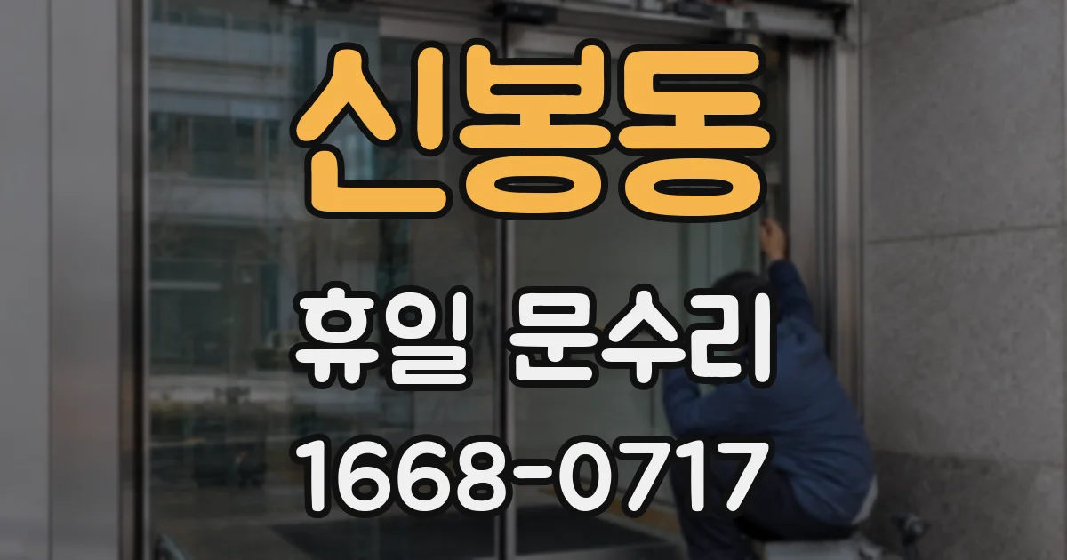 신봉동 휴일 문수리