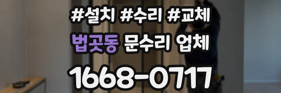 법곳동 문수리 업체