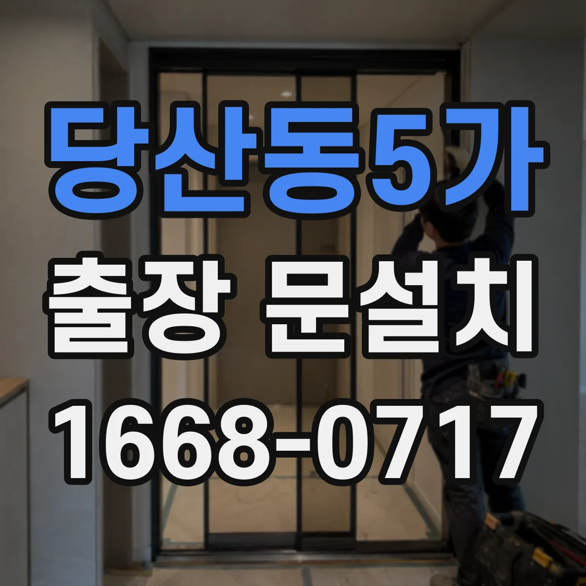 당산동5가 출장 문설치