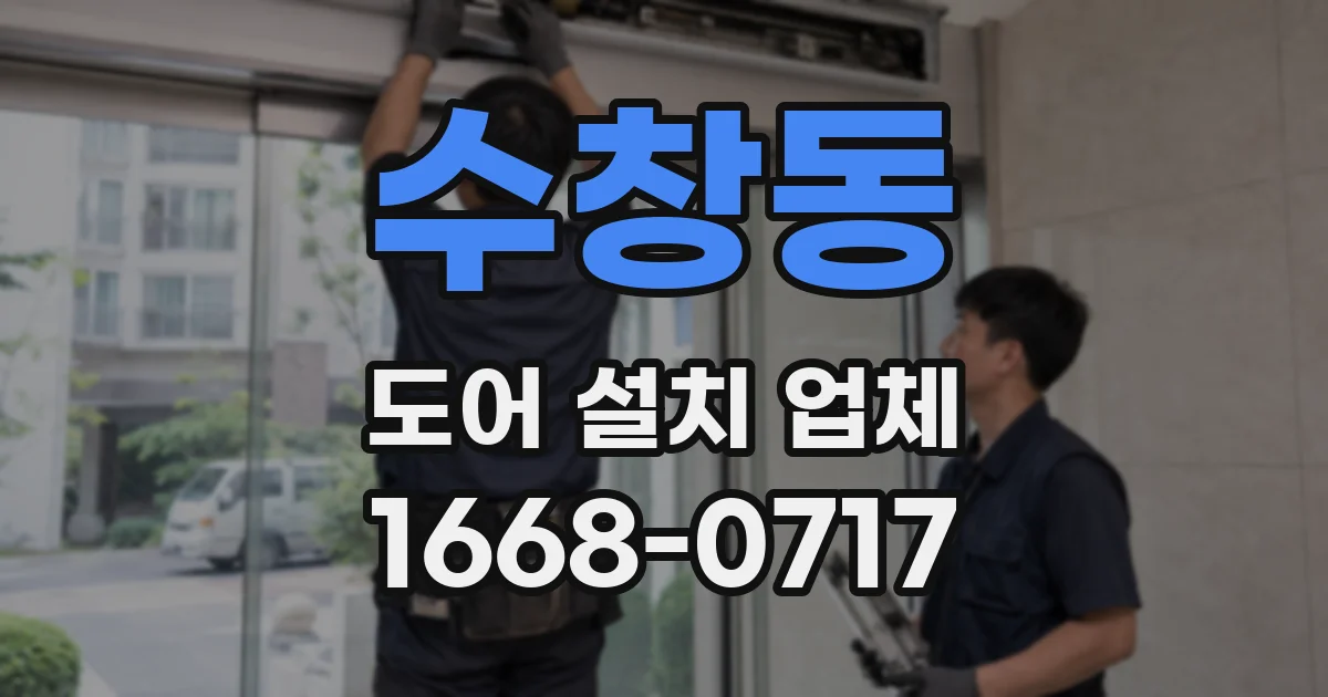 수창동 도어 설치 업체