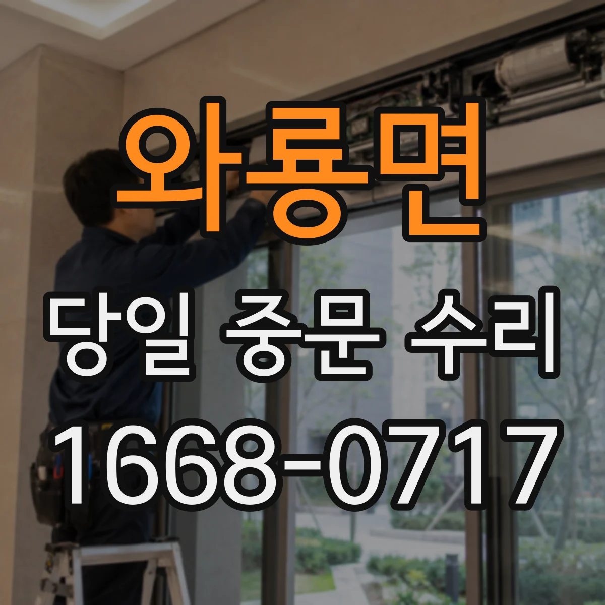 와룡면 당일 중문 수리