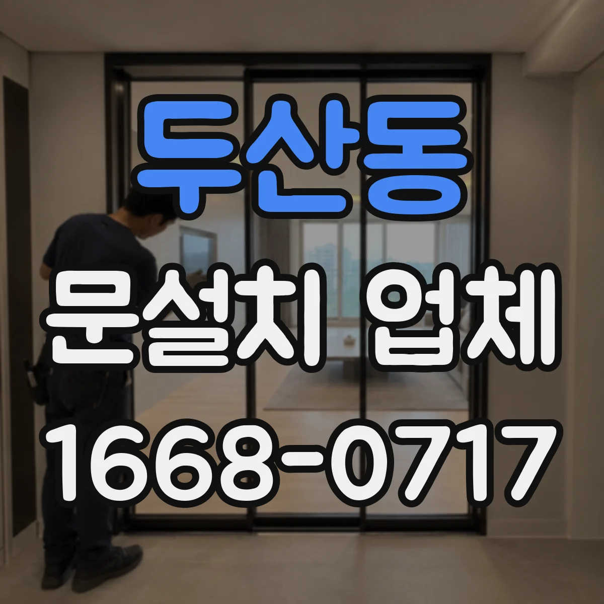 두산동 문설치 업체