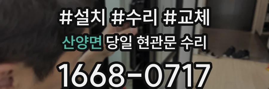 산양면 당일 현관문 수리