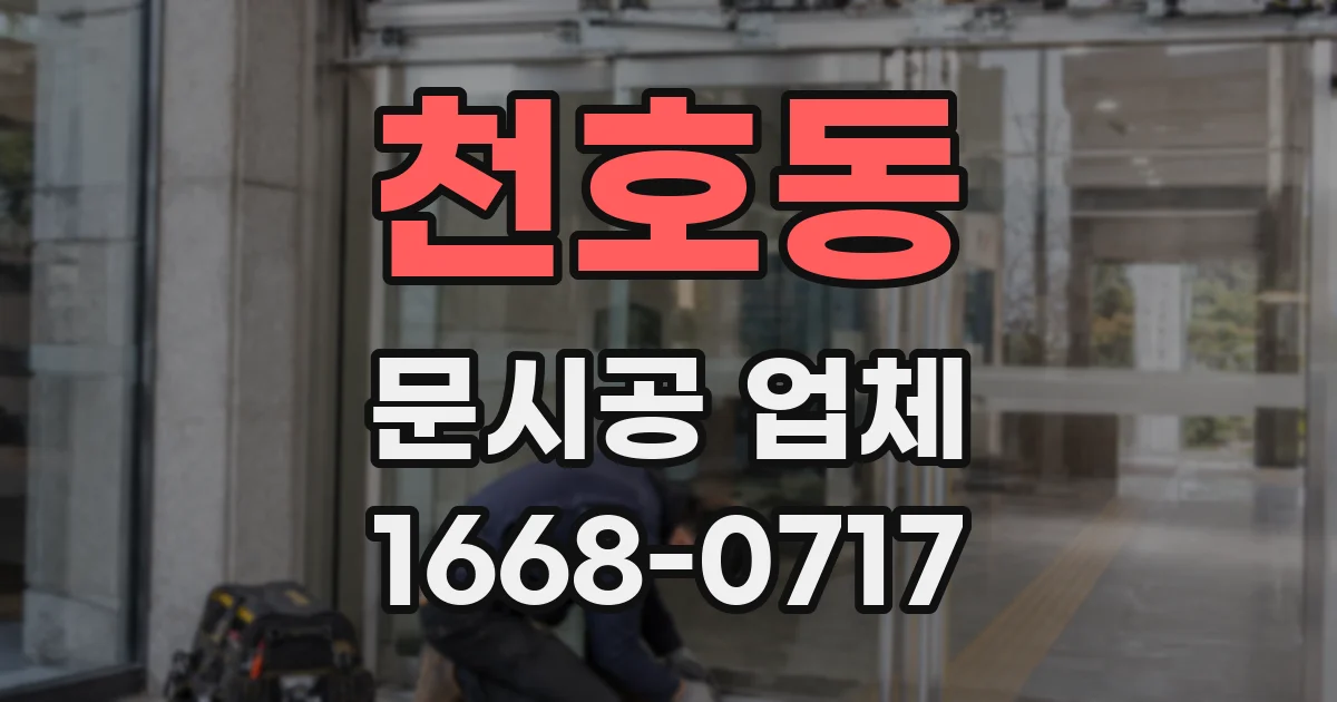 천호동 문시공 업체