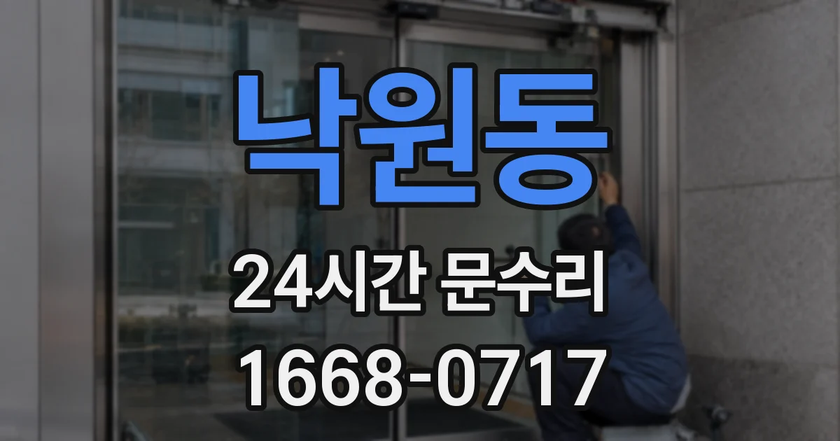낙원동 24시간 문수리