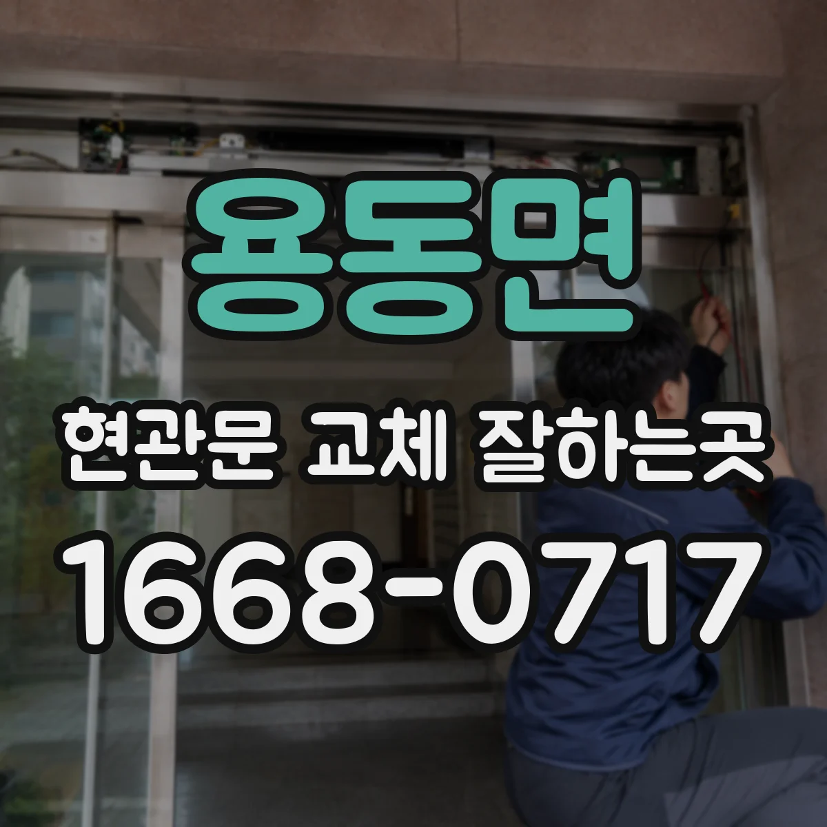 용동면 현관문 교체 잘하는곳