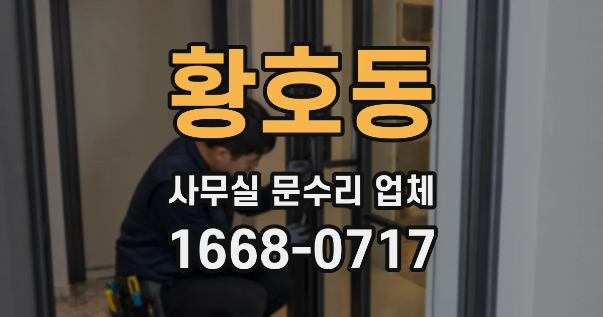 황호동 사무실 문수리 업체