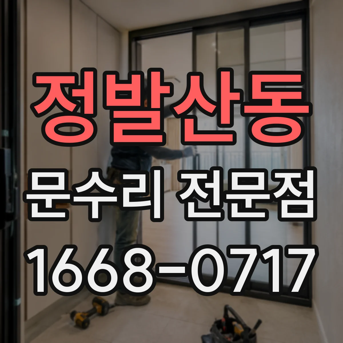 정발산동 문수리 전문점