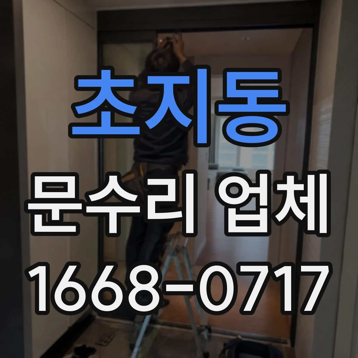 초지동 문수리 업체