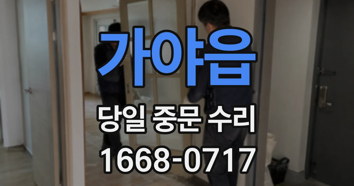 가야읍 당일 중문 수리
