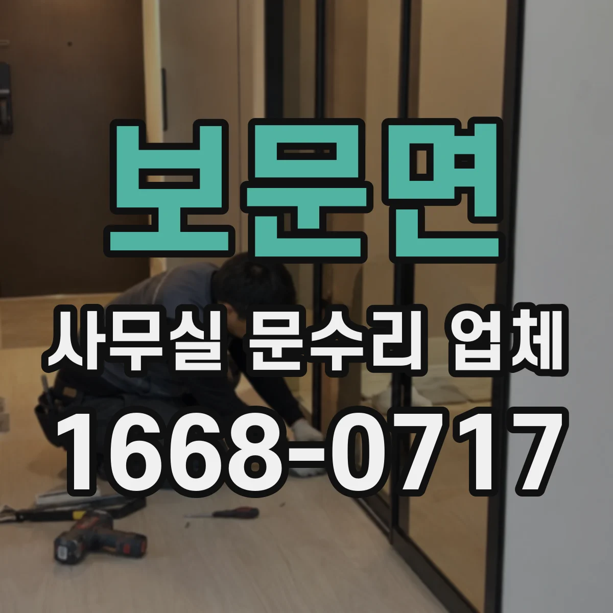 보문면 사무실 문수리 업체